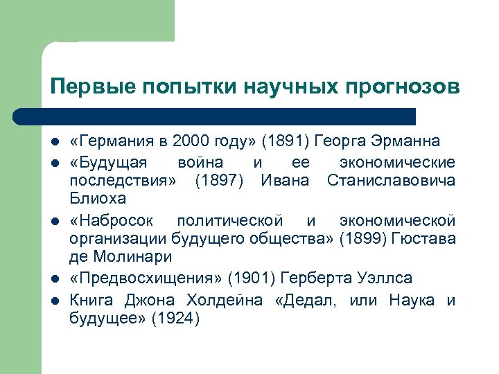 Первые попытки научных прогнозов l l l «Германия в 2000 году» (1891) Георга Эрманна