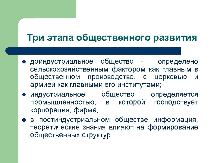 Три этапа общественного развития l l l доиндустриальное общество - определено сельскохозяйственным фактором как