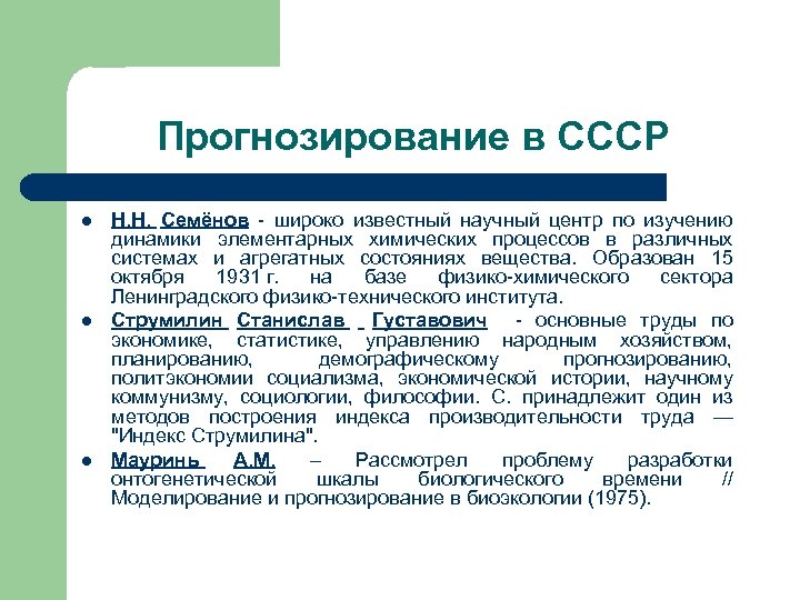 Прогнозирование в СССР l l l Н. Н. Семёнов - широко известный научный центр