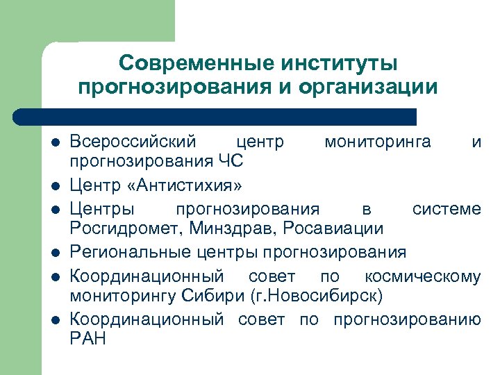 Современные институты прогнозирования и организации l l l Всероссийский центр мониторинга и прогнозирования ЧС