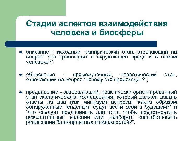 Аспекты взаимодействия. Разработки взаимодействия человека с биосферой. Взаимоотношения человека с биосферой. Примеры взаимодействия человека с биосферой.