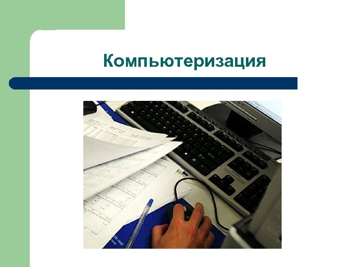Компьютеризация 