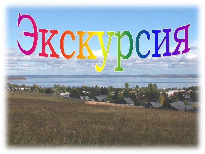 Помощь в русском селе как называется. Название презентации поселка. Село название в России для школьников. Рисунок происхождение названия села. Название село в России для 3 класса.