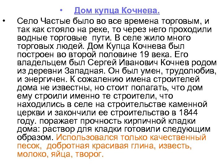  • • Дом купца Кочнева. Село Частые было во все времена торговым, и