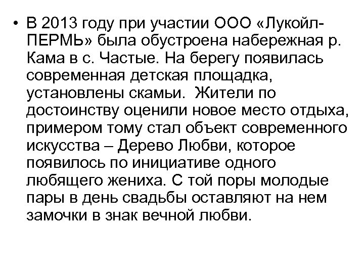 • В 2013 году при участии ООО «Лукойл. ПЕРМЬ» была обустроена набережная р.
