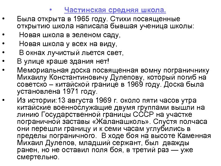  • • Частинская средняя школа. Была открыта в 1965 году. Стихи посвященные открытию