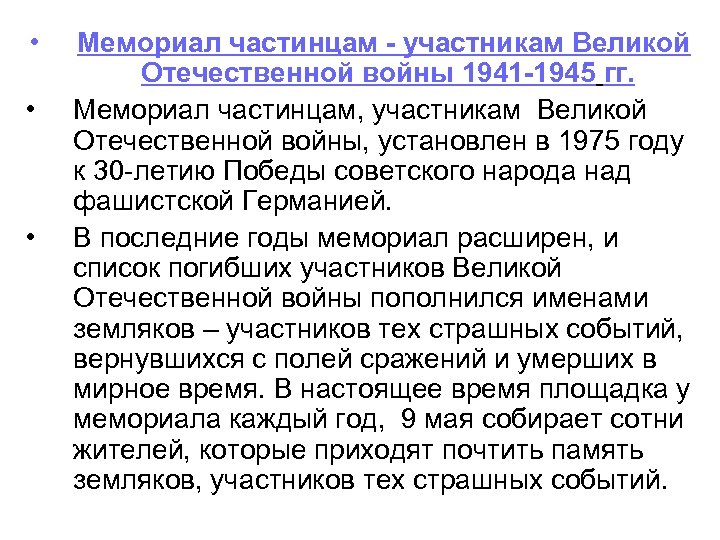  • • • Мемориал частинцам - участникам Великой Отечественной войны 1941 -1945 гг.