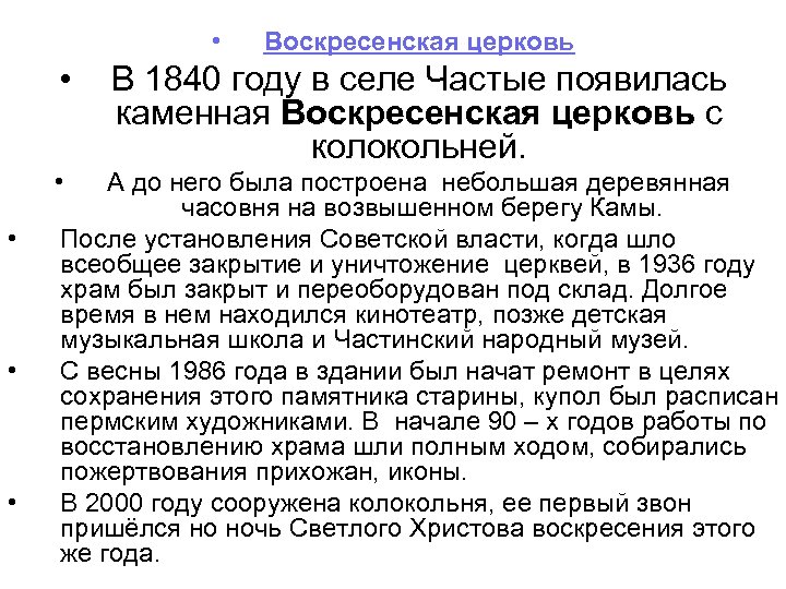  • • • Воскресенская церковь В 1840 году в селе Частые появилась каменная