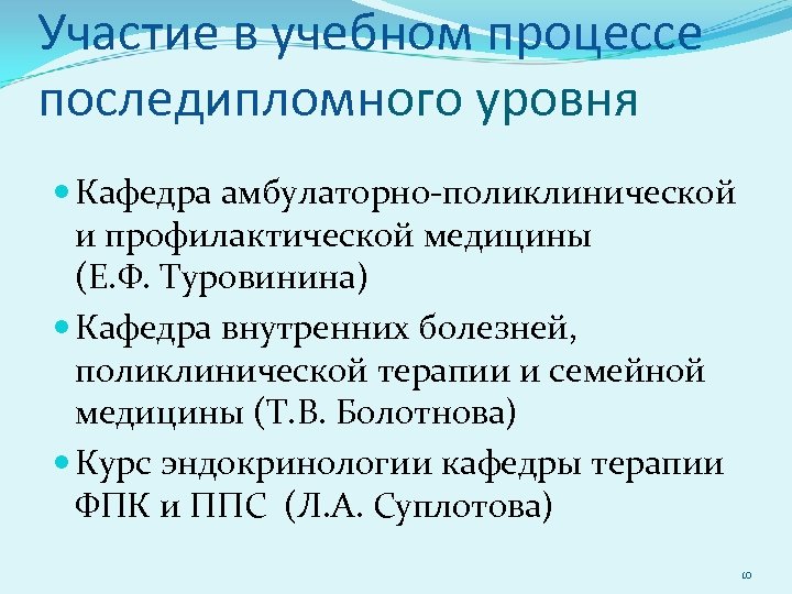 Участие в учебном процессе последипломного уровня Кафедра амбулаторно-поликлинической и профилактической медицины (Е. Ф. Туровинина)