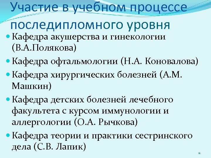 Участие в учебном процессе последипломного уровня Кафедра акушерства и гинекологии (В. А. Полякова) Кафедра