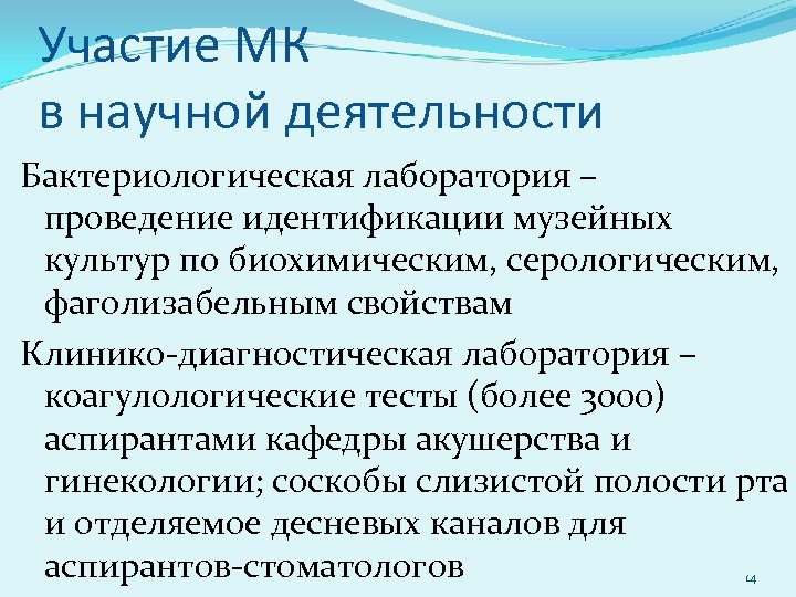 Участие МК в научной деятельности Бактериологическая лаборатория – проведение идентификации музейных культур по биохимическим,