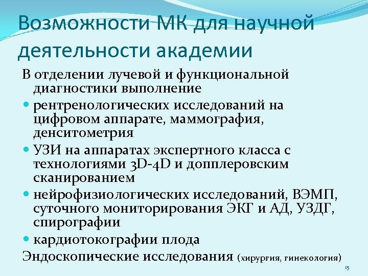 Возможности МК для научной деятельности академии В отделении лучевой и функциональной диагностики выполнение рентренологических