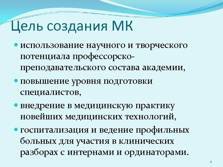 Цель создания МК использование научного и творческого потенциала профессорскопреподавательского состава академии, повышение уровня подготовки