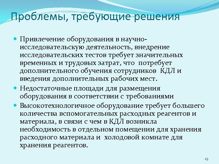 Проблемы, требующие решения Привлечение оборудования в научноисследовательскую деятельность, внедрение исследовательских тестов требует значительных временных