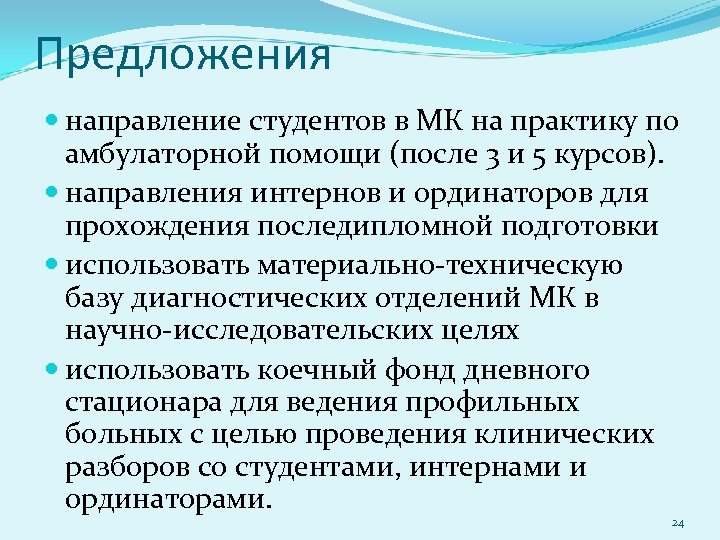 Предложения направление студентов в МК на практику по амбулаторной помощи (после 3 и 5