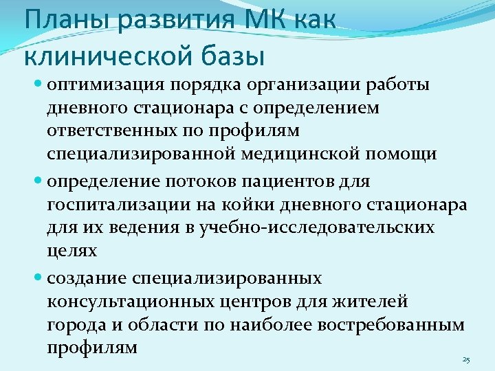 Планы развития МК как клинической базы оптимизация порядка организации работы дневного стационара с определением