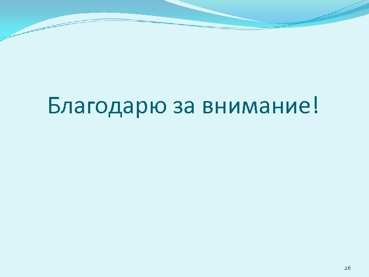 Благодарю за внимание! 26 