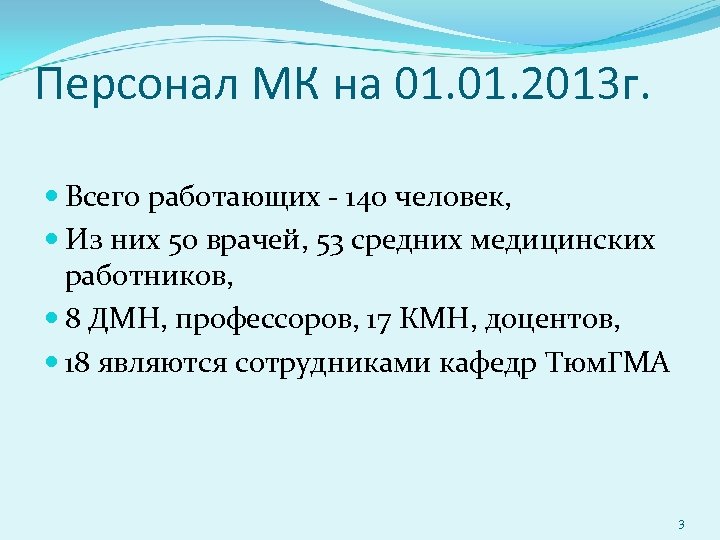 Персонал МК на 01. 2013 г. Всего работающих - 140 человек, Из них 50