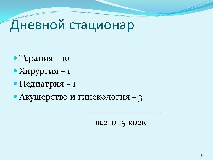 Дневной стационар Терапия – 10 Хирургия – 1 Педиатрия – 1 Акушерство и гинекология