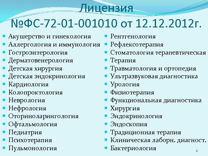 Лицензия №ФС-72 -01 -001010 от 12. 2012 г. Акушерство и гинекология Аллергология и иммунология