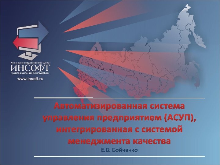 Автоматизированная система управления предприятием (АСУП), интегрированная с системой менеджмента качества Е. В. Бойченко 