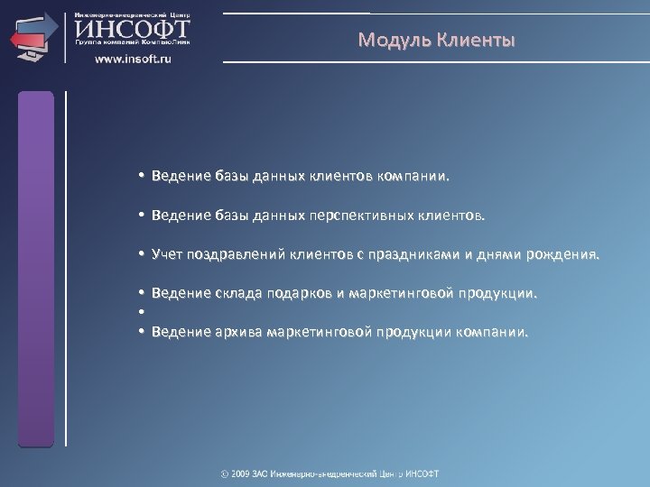 Модуль Клиенты • Ведение базы данных клиентов компании. • Ведение базы данных перспективных клиентов.