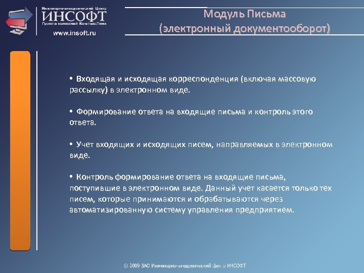 Модуль Письма (электронный документооборот) • Входящая и исходящая корреспонденция (включая массовую рассылку) в электронном