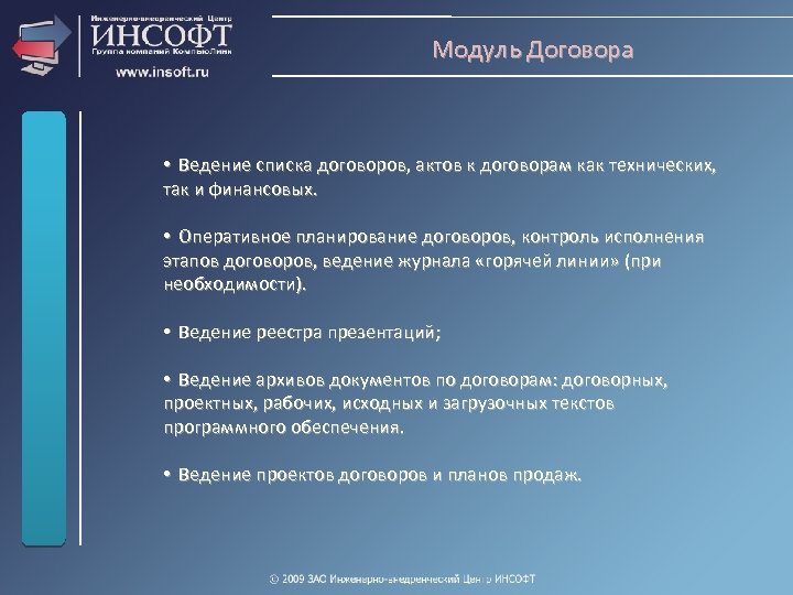 Модуль Договора • Ведение списка договоров, актов к договорам как технических, так и финансовых.