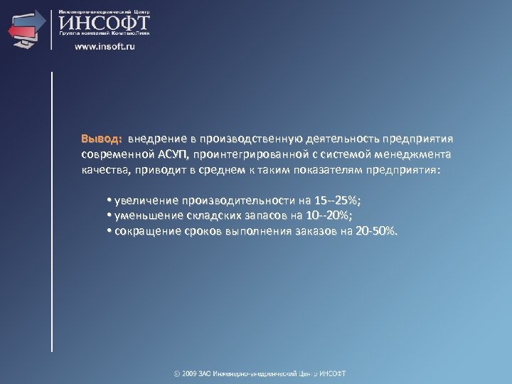 Вывод: внедрение в производственную деятельность предприятия современной АСУП, проинтегрированной с системой менеджмента качества, приводит