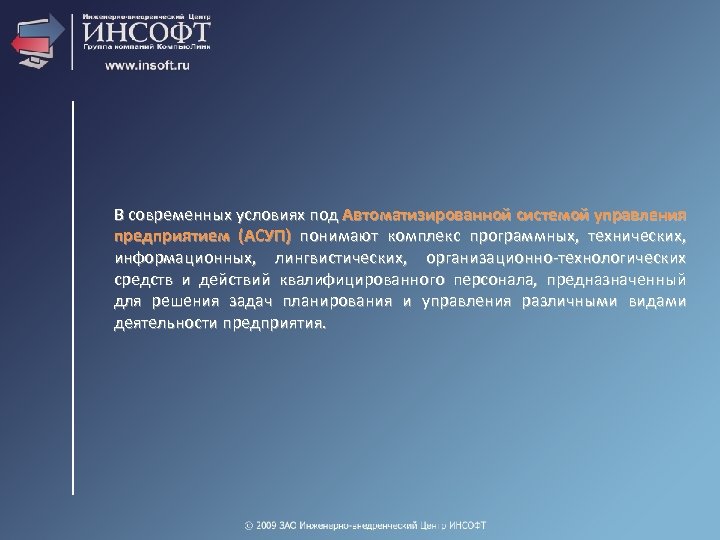 В современных условиях под Автоматизированной системой управления предприятием (АСУП) понимают комплекс программных, технических, информационных,