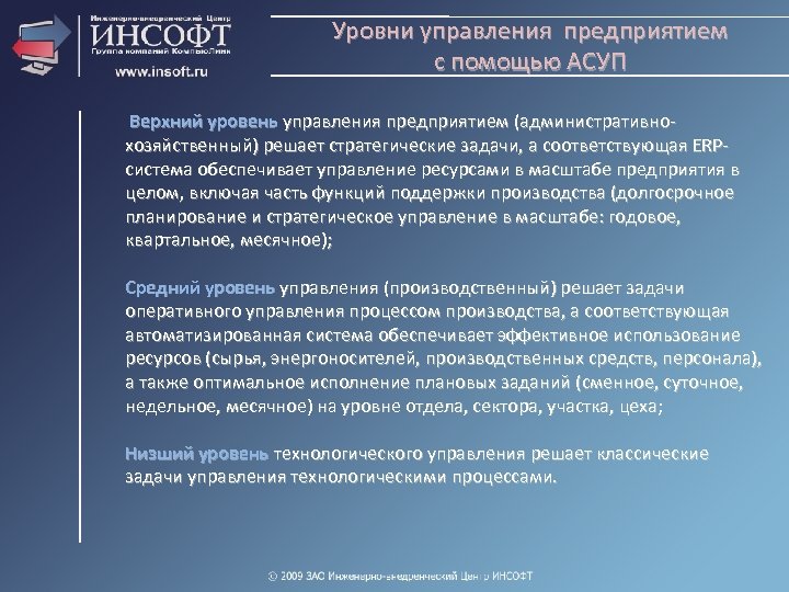 Уровни управления предприятием с помощью АСУП Верхний уровень управления предприятием (административнохозяйственный) решает стратегические задачи,