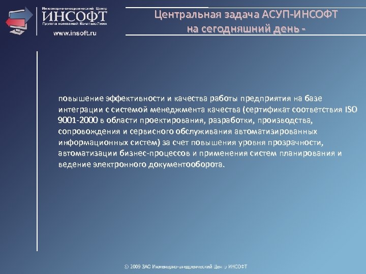 Центральная задача АСУП-ИНСОФТ на сегодняшний день - повышение эффективности и качества работы предприятия на