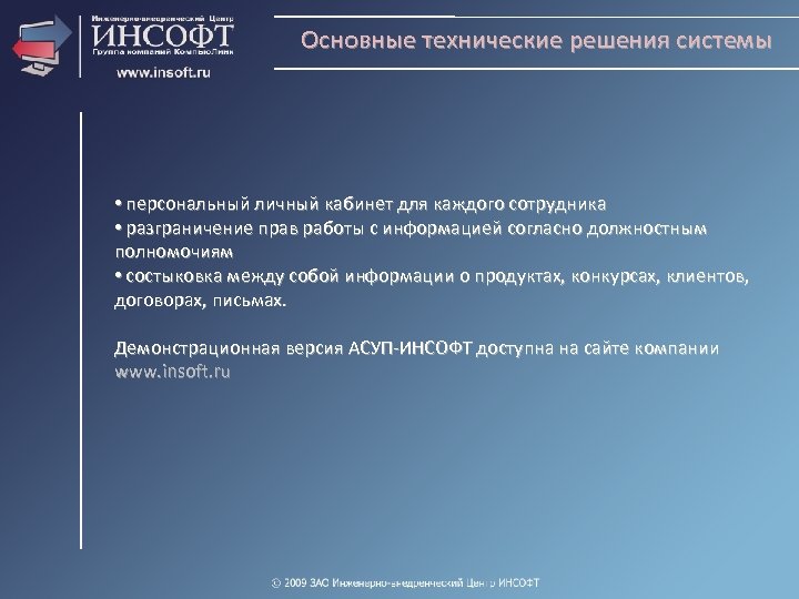 Основные технические решения системы • персональный личный кабинет для каждого сотрудника • разграничение прав