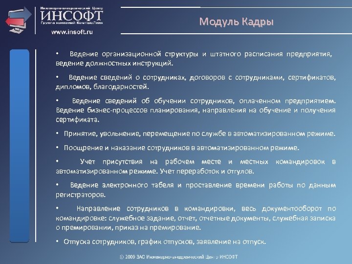 Модуль Кадры • Ведение организационной структуры и штатного расписания предприятия, ведение должностных инструкций. •