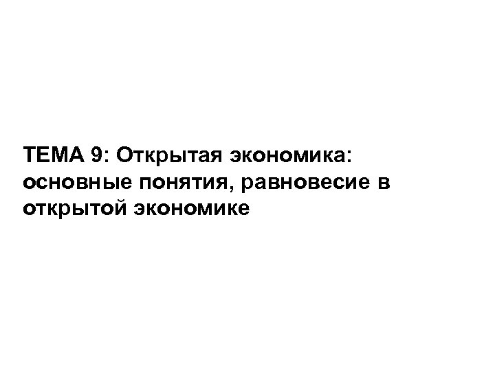 ТЕМА 9: Открытая экономика: основные понятия, равновесие в открытой экономике 