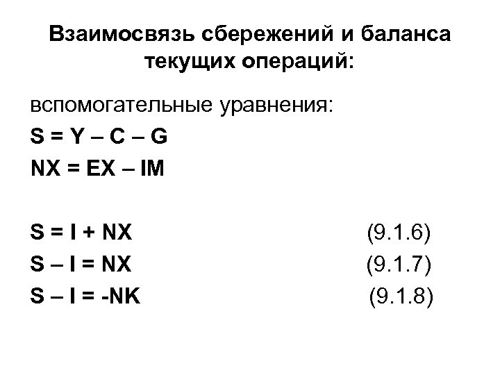 Взаимосвязь сбережений и баланса текущих операций: вспомогательные уравнения: S=Y–C–G NX = EX – IM