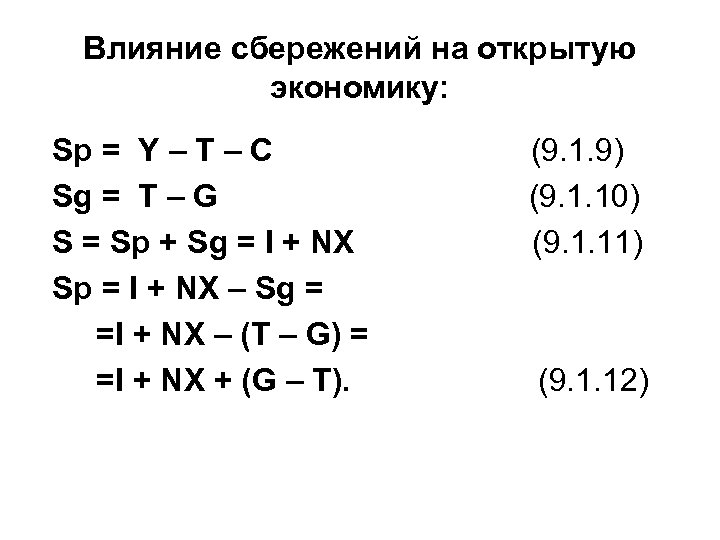 Влияние сбережений на открытую экономику: Sp = Y – T – C Sg =