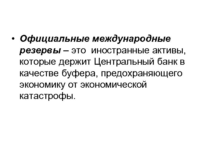  • Официальные международные резервы – это иностранные активы, которые держит Центральный банк в