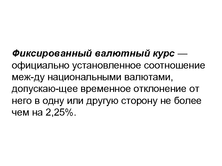 Фиксированный валютный курс — официально установленное соотношение меж ду национальными валютами, допускаю щее временное