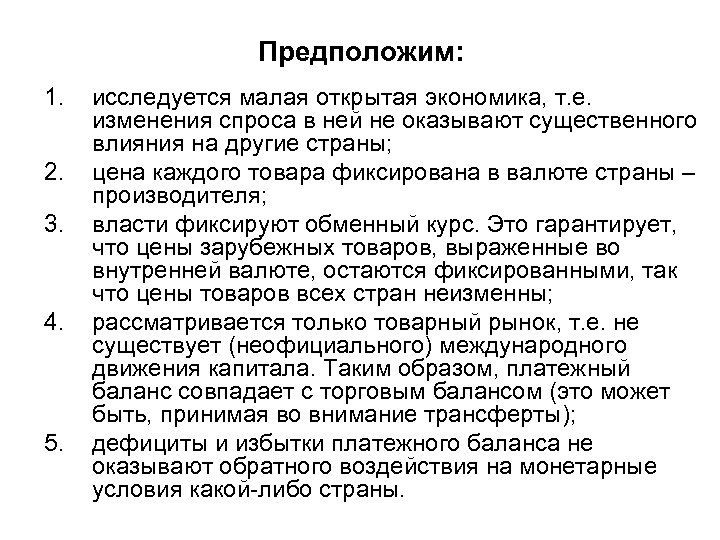 Предположим: 1. 2. 3. 4. 5. исследуется малая открытая экономика, т. е. изменения спроса
