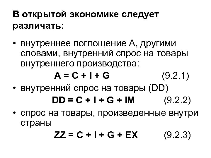 В открытой экономике следует различать: • внутреннее поглощение А, другими словами, внутренний спрос на