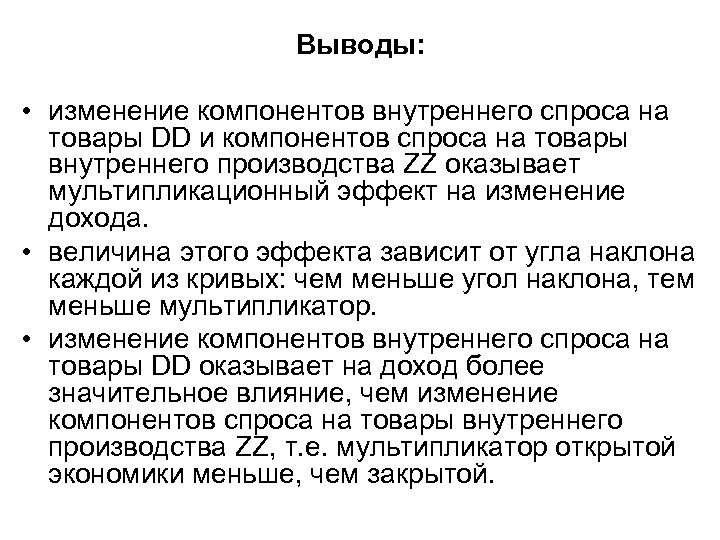 Выводы: • изменение компонентов внутреннего спроса на товары DD и компонентов спроса на товары