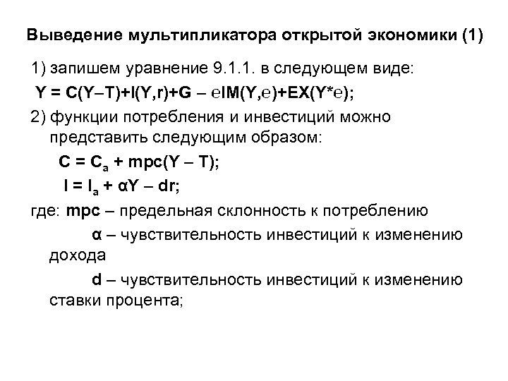Выведение мультипликатора открытой экономики (1) 1) запишем уравнение 9. 1. 1. в следующем виде: