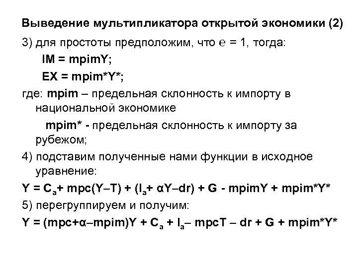 Выведение мультипликатора открытой экономики (2) 3) для простоты предположим, что ℮ = 1, тогда: