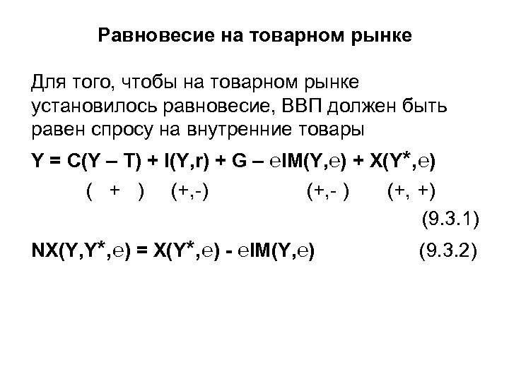 Равновесие на товарном рынке Для того, чтобы на товарном рынке установилось равновесие, ВВП должен
