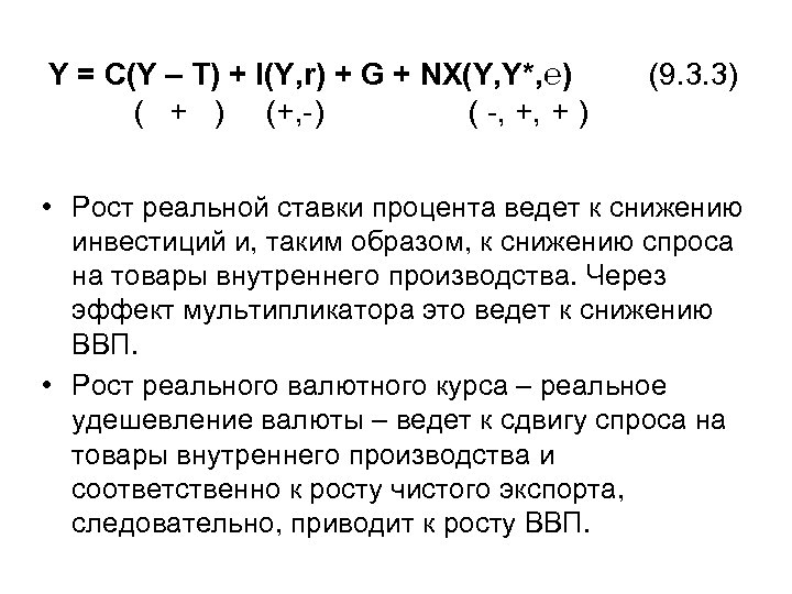 Y = C(Y – T) + I(Y, r) + G + NX(Y, Y*, ℮)