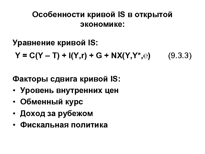 Особенности кривой IS в открытой экономике: Уравнение кривой IS: Y = C(Y – T)