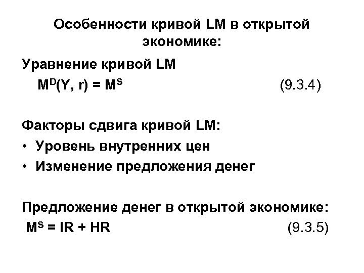 Особенности кривой LM в открытой экономике: Уравнение кривой LM MD(Y, r) = MS (9.