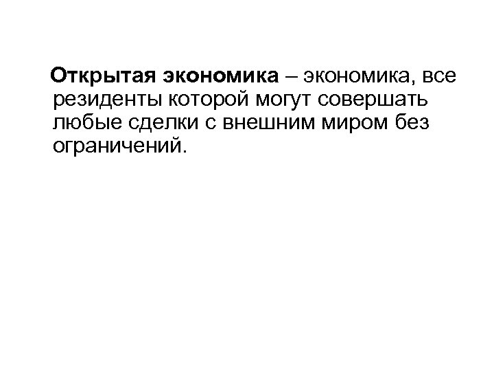 Открытая экономика – экономика, все резиденты которой могут совершать любые сделки с внешним миром