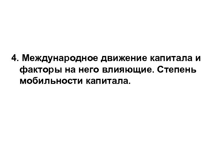 4. Международное движение капитала и факторы на него влияющие. Степень мобильности капитала. 